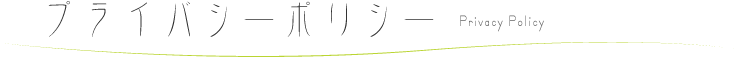 プライバシーポリシー